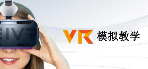 VR模拟教学