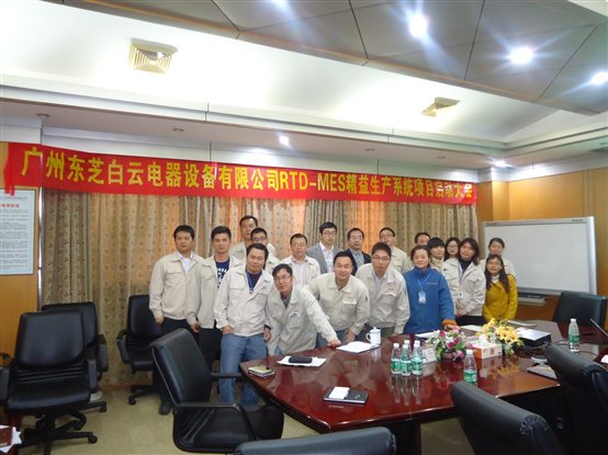 D:\东芝白云MES项目启动大会相片1\东芝白云MES项目启动会 (1).JPG