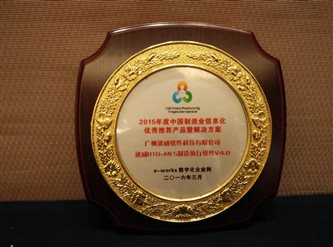 F:\广州速威\2015年度中国制造业信息化杰出暨优秀供应商奖\公司\IMG_20160318_092323.jpg