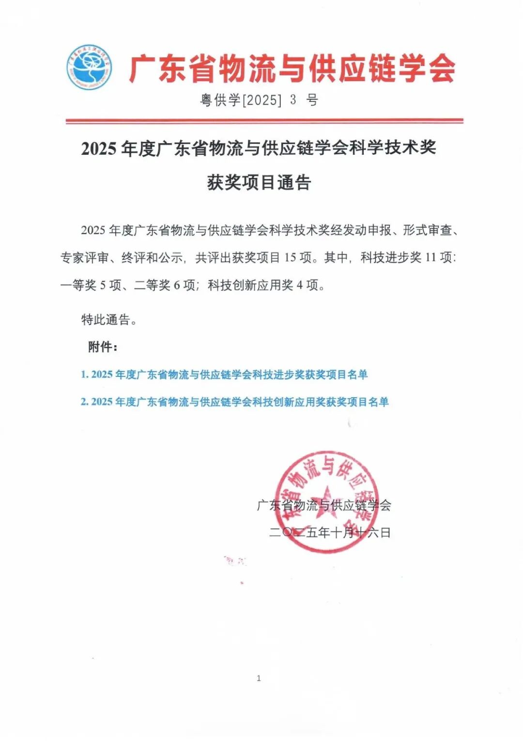 【喜报】速威智能荣获2025年度广东省物流与供应链学会科学技术奖-科技进步奖二等奖!