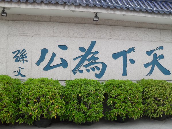 孙中山故居