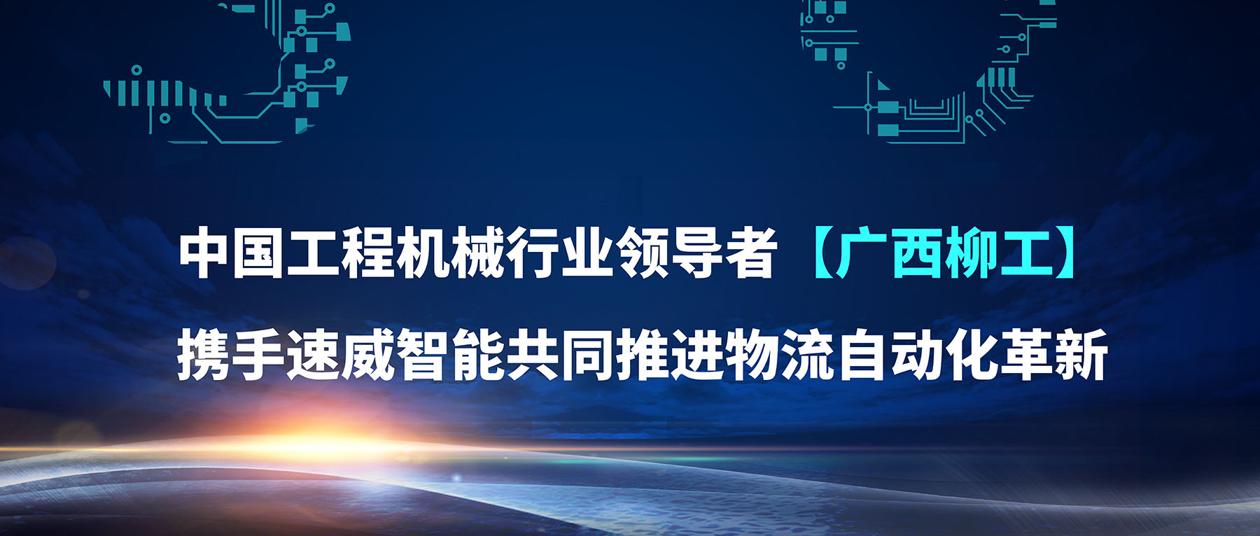速威智能与柳工达成战略合作，共同推进物流自动化！