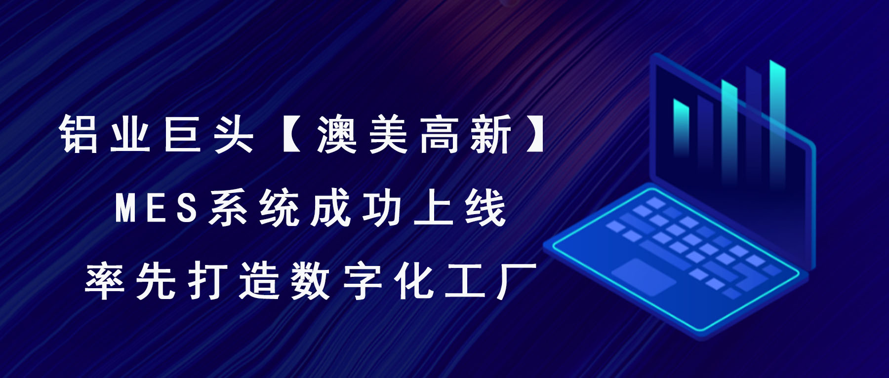 澳美高新MES系统成功上线，率先打造数字化工厂！