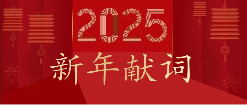 速威智能2025年新年献词