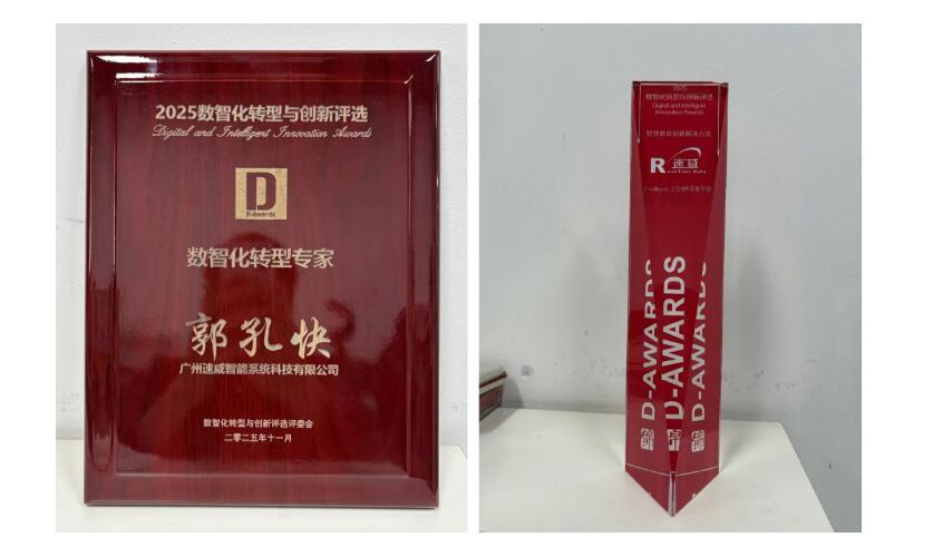 喜讯| 速威智能在2025第八届数智化转型与创新评选中斩获双项殊荣