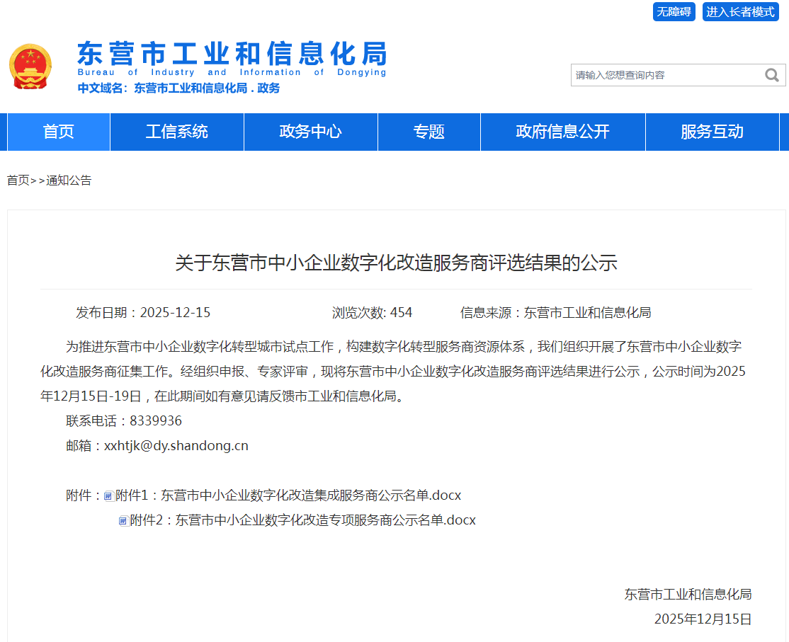 喜报！速威智能入选东营市中小企业数字化改造专项服务商名单